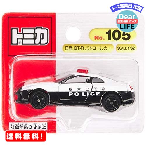 トミカ No.105 日産 GT-R パトロールカー (BP)