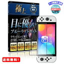 MR:極上 保護フィルム Nintendo Switch 有機ELモデル 用 ブルーライトカット ガ ...
