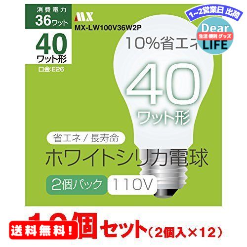 MR:【12パックセット】ホワイトシリカ電球 40W形 MX-LW100V36W2P 110V仕様