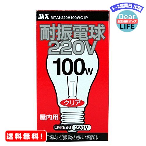 MR:【220V専用】　耐振電球 220V　100Wタイプ　クリア　振動の多い場所に