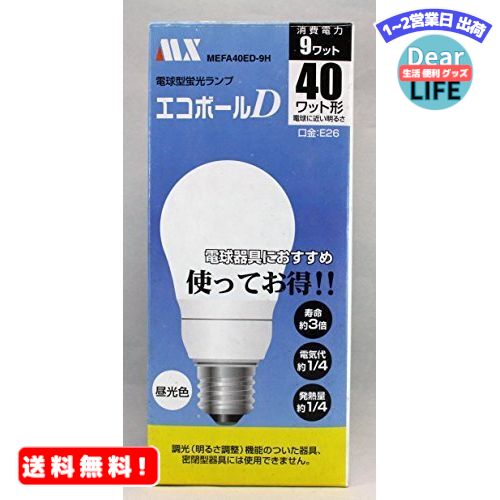 MR:アウトレット品 電球型蛍光ランプ エコボール D 昼光色 40W型 消費電力9W