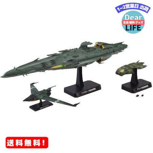 MR:1/1000 大ガミラス帝国航宙艦隊 ガミラス艦セット4 ハイゼラード級航宙戦艦&デラメヤ級強 ...