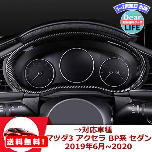 MR:Onami マツダ3 メータパネル メーターフード CX-30 インテリアパネル ガーニッシュ 内装パーツ 新型 Mazda3 アクセラ BP系 ABS 1P【カーボン調】MZD049/T