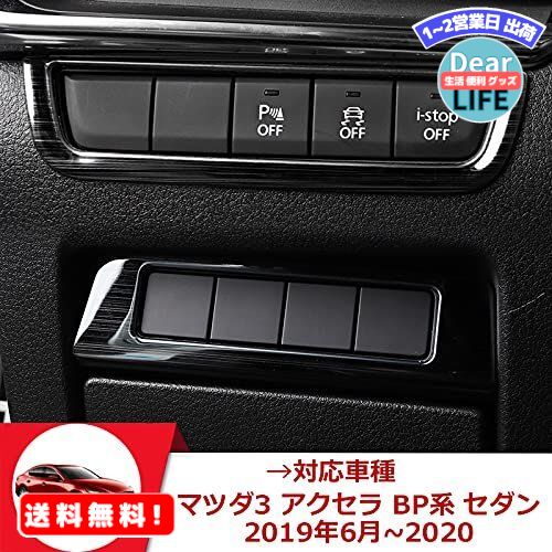 MR:Onami Mazda3 アクセラ ヘッドランプ 調節 フレーム シート ボタン スイッチ インテリアパネル ガーニッシュ 新型 AXELA BP系 セダン専用 ステンレス 2P【ブラックヘアライン】MZD076-LS
