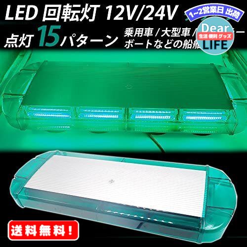 楽天ディアライフ 生活便利グッズの店MR:パトライト LED 回転灯 12V/24V パトランプ 緑色 フラッシュビーコン 強力マグネット 点灯15パターン シガーソケット 防犯 警告灯 高輝度（グリーン）