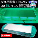 MR:パトライト LED 回転灯 12V/24V パトランプ 緑色 フラッシュビーコン 強力マグネット 点灯15パターン シガーソケット 防犯 警告灯 ..