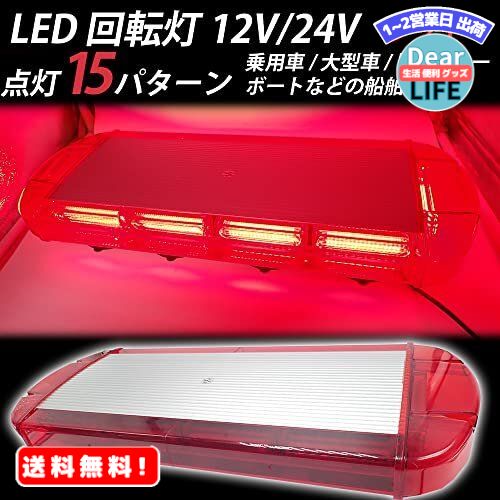 MR:LED 回転灯 パトランプ 12V/24V 赤色パトライト フラッシュビーコン 強力マグネット 点灯15パターン シガーソケッ…