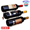 MR:Anberotta ワインラック ホルダー 3本収納 ワイン シャンパン ボトル 収納 ケース スタンド インテリア W33 (ゴールド)