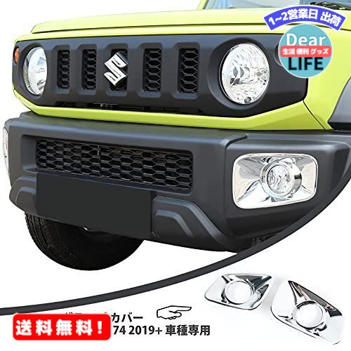 ANTC フォグランプ カバー Jimny JB64 JB74 2019+ 車種専用 フォグライトフレームステッカー フォグライトフレームカバー フロントバンパーフォグライトフレームステッカー DIY装飾品 ジープラングラー 外装 (シルバー)