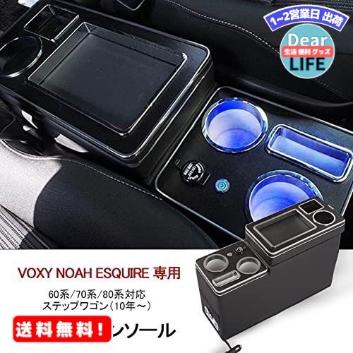 MR:VEHSUN 【2021改善品】コンソールボックス VOXY 車 アームレスト トヨタ ヴォクシー 適用 ノア エスティマ ウィッシュ適用 ステップワゴン（10年〜） スマートコンソール エスクァイア適用 NOAH 適用 LED付き USBポート 収納便利 汎用