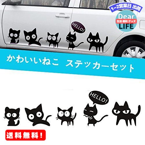 楽天ディアライフ 生活便利グッズの店MR:1797 車用 ステッカー 猫 ねこ かわいい おもしろ 面白い 動物 防水ステッカー カーステッカー ベッドルーム スーツケース PC 汎用 車ドア 窓 壁シール 装飾 デカール シール ブラック セット