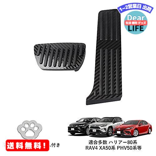 MR:FUTWOD トヨタ RAV4 XA50系 PHV 50系 新型 ハリアー 80系 カムリ AX70系 レクサス ES ペダル ペダルカバー アクセサリー カスタマ パーツ カーボン調 スポーツ 滑り止め 内装 ブレーキペダル アクセルペダル 工具不要 アクセル ブレーキ 2ピース