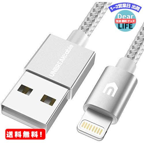 MR:UNBREAKcable iPhone充電ケーブル ライトニングケーブル【Apple Mfi 認証/1M/二重ナイロン編込み/高耐久】急速充電 データ転送 lightning ケーブル iPhone 13/13 Pro/12/12 Pro/11/11 Pro/XS/XS Max/XR/X/8/8 Plus/iPad/iPod/Airpods対応（シルバー）