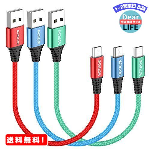 MR:短いマイクロUSBケーブル0.3m 3本 0.3m Micro USB Android充電ケーブル耐久性のあるプレミアムナイロン編組高速充電コード Samsung Galaxy S7 S6 S7 Edge S5 PS4 Power Bankなど。