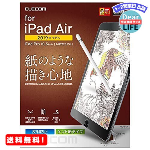 MR:エレコム iPad Air 10.5 ( 第3世代 / 2019年 ) iPad Pro 10.5 ( 第1世代 / 2017年 ) フィルム 紙のような描き心地 ペーパーテクスチャ 反射防止 ケント紙タイプ (ペン先磨耗防止) TB-A19MFLAPLL