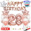 MR:PRATYUS 誕生日 風船 飾り付け 28歳 バルーン Happy Birthdayガーランド ローズゴールド サプライズ 装飾 パーティー 飾り 18~30歳 (数字28)