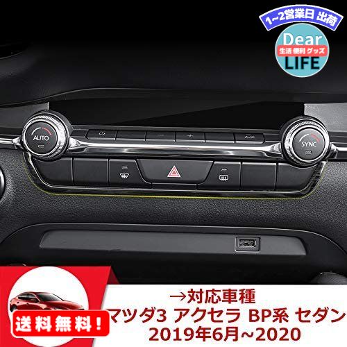 MR:Onami マツダ3専用 BP系 センター エアコンベント U型 ガーニッシュ インテリアパネル 内装カバー 新型Mazda3 アクセラ セダン専用 ステンレス 1P【ブラックヘアライン】MZD047-BL