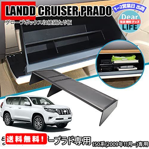 MR:Hearsheng トヨタ ランドクルーザープラド(Land Cruiser Prado) 150系(2009年9月~現行)専用ABS素材助手席のグローブボックス収納隔たり板用改造パーツ 収納トレイ小物入れ 内装パーツ取り付け簡単 車種専用設計1 pcsセット