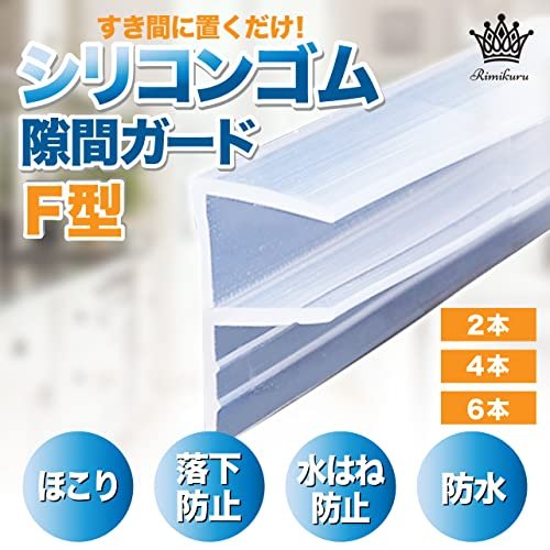 MR:Rimikuru F型 すき間ガード シリコンゴム 隙間ガード 洗面台 シンク キッチン 水はね防止 ほこり 落下防止 防水 (F型10mm幅×長さ40cm・ 2本セット) 2