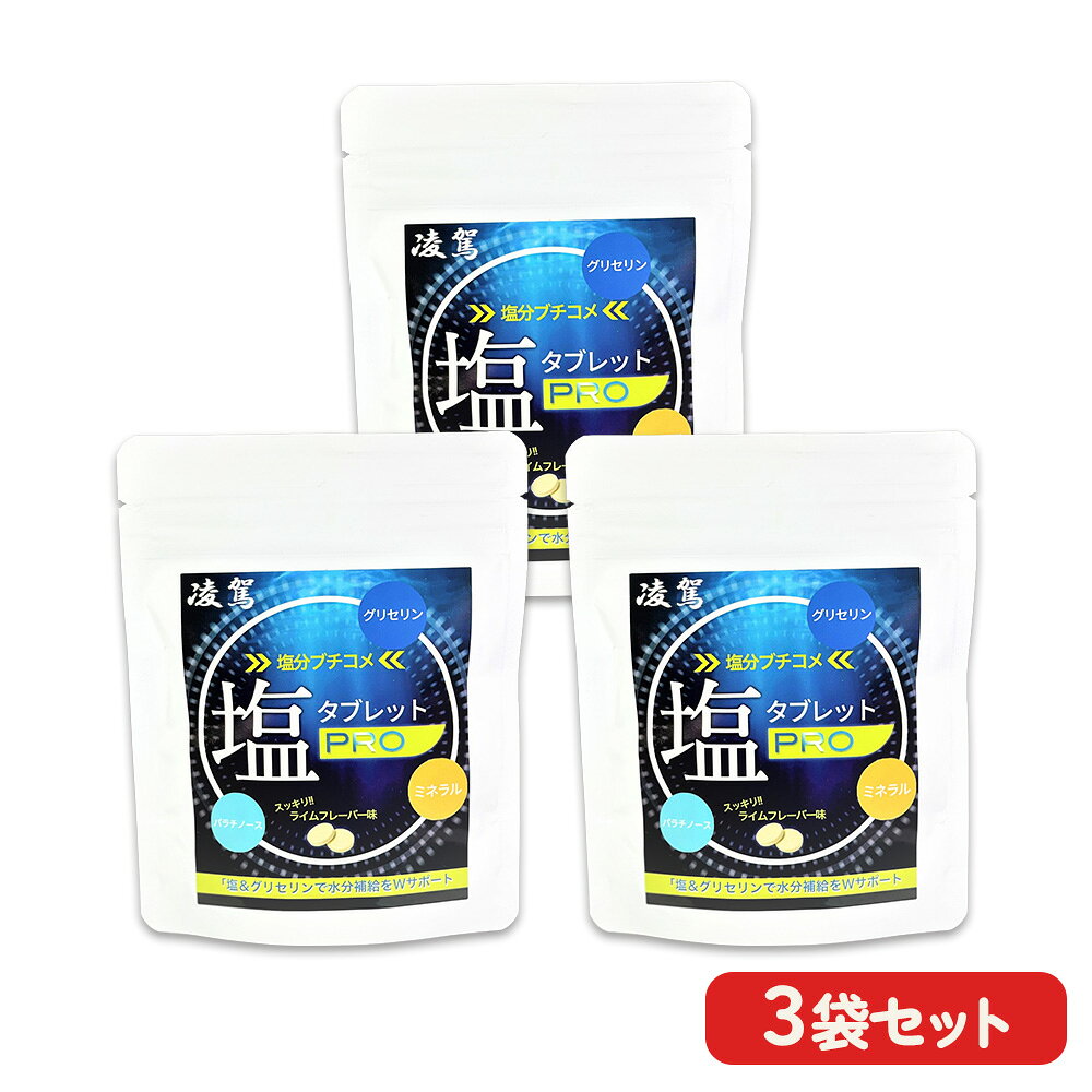 【失う前に補給】凌駕 スマッシュウォーター 塩タブレット 【 30粒入x3袋 】セット 30回分 ライム味 グリセリンローディング サプリメント 持久系 スポーツ 水分保持 マラソン 自転車 ロードバイク サッカー テニス 部活 運動前