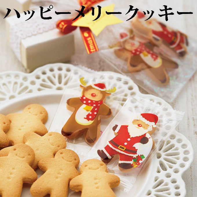 【ポイントUP】【最短11/27出荷予定】ハッピーメリークッキー 【結婚式 プチギフト お菓子 ギフト 二次会 ウェディング 披露宴 人気 景品 ノベルティ 販促品 セール 退職 お礼 お返し イベント 景品 クリスマス】