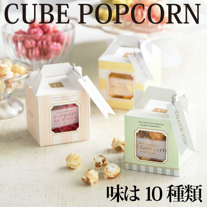 CUBEポップコーン10個【追加可】【結婚式 プチギフト お菓子 ギフト 二次会 ウェディング 披露宴 人気 景品 ノベルティ 販促品 セール 退職 お礼 お返し イベント 景品】