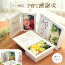 フラワーBOX子育て感謝状【両親贈呈ギフト プレゼント 結婚式 フォトフレーム アーティシャルフラワー プリザーブドフラワー 名入れ 写真 フラワーアレンジ 写...