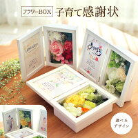 【新発売】フラワーBOX子育て感謝状【両親贈呈ギフト プレゼント 結婚式 フォトフ...