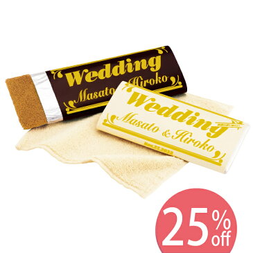【最短出荷予定:4/8〜】オリジナルサンクスタオルチョコ 名前入り【結婚式 プチギフト ギフト 二次会 お礼 ウェディング 披露宴 】