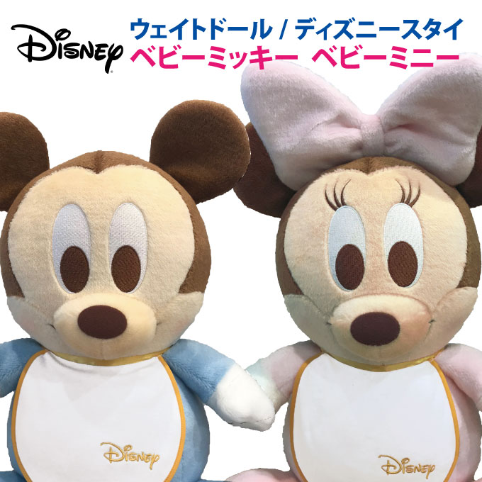 【最短9/14出荷予定】ディズニーウェイトドール【スタイタイプ】　1体ベビーミッキー 　ベビーミニー【Disneyzone】【両親プレゼント 結婚式 披露宴 ギフト 出産祝い 誕生日 孫 お祝い プレゼント ウエディング ぬいぐるみ 体重】