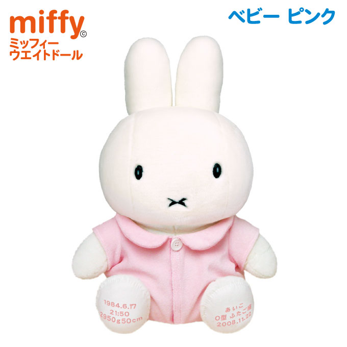 【最短出荷予定日5/29〜】「ミッフィーmiffy・ウェイトドール」ベビー　1体【両親プレゼント 結婚式 披露宴 ギフト 出産祝い 誕生日 孫 お祝い プレゼント ウェディング ウエディング ぬいぐるみ 体重 ウェイトドール】