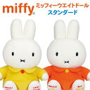 「ミッフィーmiffy・ウェイトドール」スタンダードタイプ　1体【両親プレゼント 結婚式 披露宴 ギフト 出産祝い 誕生日 孫 お祝い プレゼント ウェディング ウエディング ぬいぐるみ 体重 ウェイトドール】