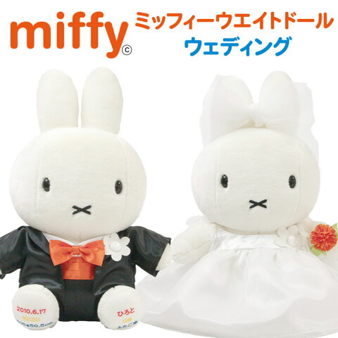 【最短：12/8出荷予定】「ミッフィーmiffy・ウェイトドール」ウェディング　1体【両親プレゼント 結婚式 披露宴 ギフト 出産祝い 誕生日 孫 お祝い プレゼント ウェディング ウエディング ぬいぐるみ 体重 ウェイトドール】