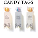 【最短出荷5/9】Candy Tags(棒付キャンディー)1個【注文受付は20個以上から】【結婚式 プチギフト お菓子 ギフト 二次会 ウェディング 披露宴 人...