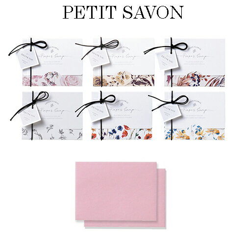 【ポイントUP】【最短12/2出荷予定】プチサボン(紙石鹸 )【結婚式 プチギフト お菓子 ギフト 二次会 ウェディング 披露宴 人気 】