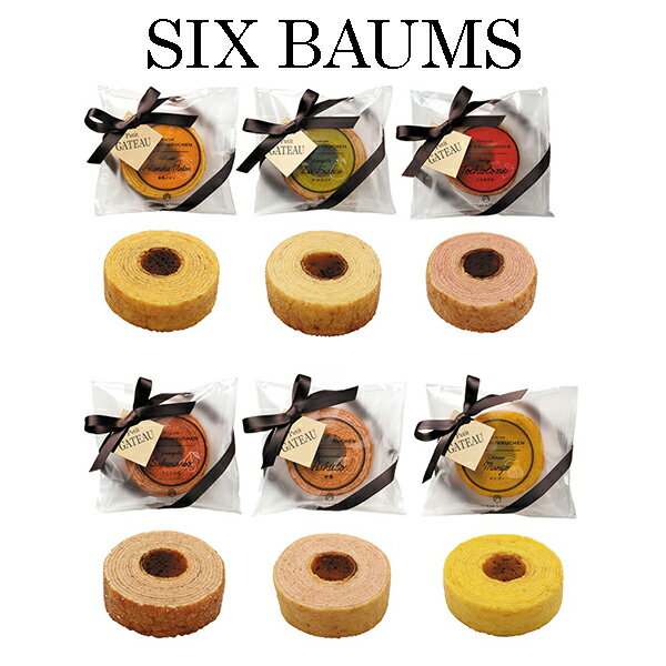 【ポイントUP】【最短11/28出荷予定】6BAUMS ミニバームクーヘン 【結婚式 プチギフト お菓子 ギフト 二次会 ウェディング 披露宴 人気】