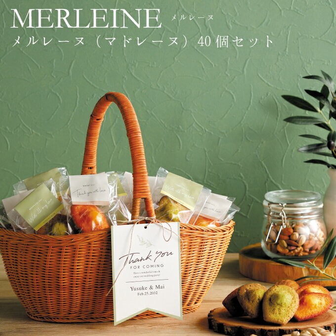 【ポイントUP】メルレーヌ(マドレーヌ)40個セット【プチギフト お菓子】【ウェルカムボード】【結婚式 プチギフト お菓子 ギフト 二次会 ウェディング 披露宴...