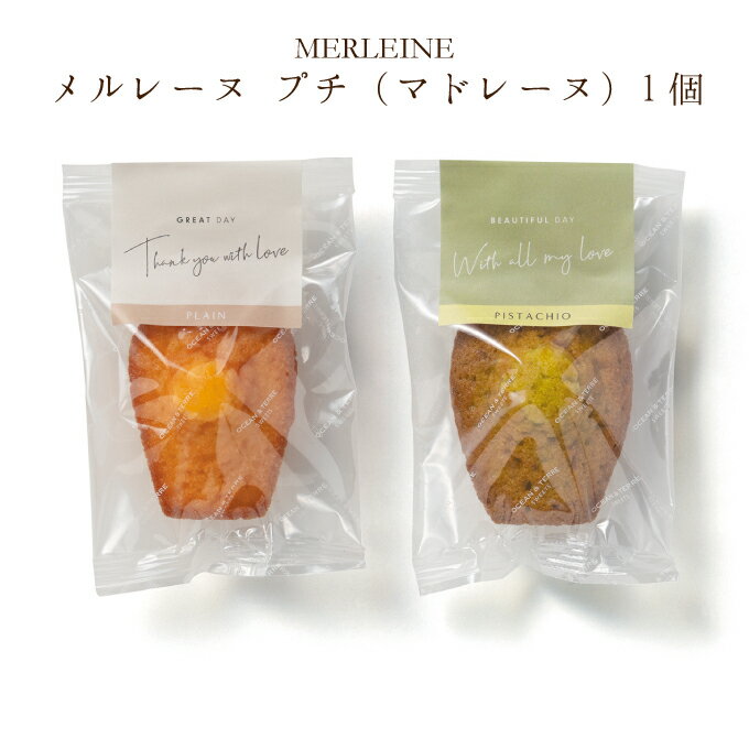 【ポイントUP】【最短11/28出荷予定】メルレーヌ プチ(マドレーヌ)【結婚式 プチギフト お菓子 ギフト 二次会 ウェディング 披露宴 人気】