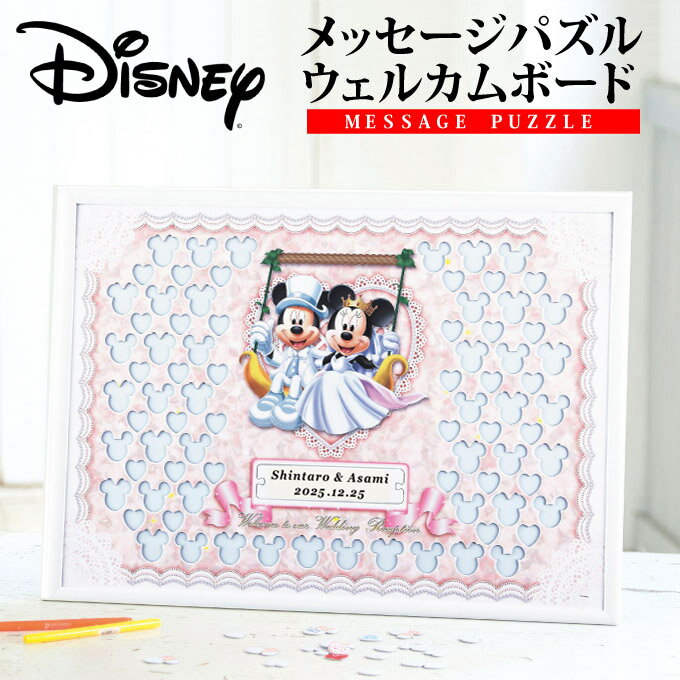 【最短出荷日5/29～】ディズニー メッセージパズル ウエルカムボード スウィング【Disneyzone】【ミッキーマウス】【よせがき】ウエディング 披露宴　結婚式