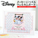 【最短出荷日5/8～】ディズニー メッセージパズル ウエルカムボード スウィング【Disneyzone】【ミッキーマウス】【よせがき】ウエディング 披露宴 結婚式