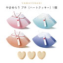 やまゆらり プチ(ハートクッキー)【結婚式 プチギフト お菓子 ギフト 二次会 ウェディング 披露宴 人気 景品 ノベルティ 販促品 セール 退職 お礼 お返し...