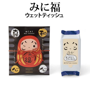 みに福(ウェットティッシュ)【注文受付は30個以上から】【結婚式 プチギフト ギフト 二次会 ウェディング 披露宴 人気 景品 ノベルティ 販促品 セール 退職 お礼 お返し イベント 景品】q