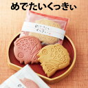 めでたいくっきぃ【結婚式 プチギフト お菓子 ギフト 二次会 ウェディング 披露宴 人気 景品 ノベルティ 販促品 セール 退職 お礼 お返し イベント 景品】...