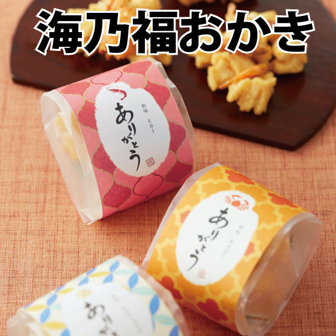 【ポイントUP】【最短11/28出荷予定】海乃福おかき【結婚式 プチギフト お菓子 ギフト 二次会 ウェディング 披露宴 人気 景品 ノベルティ 販促品 セール...