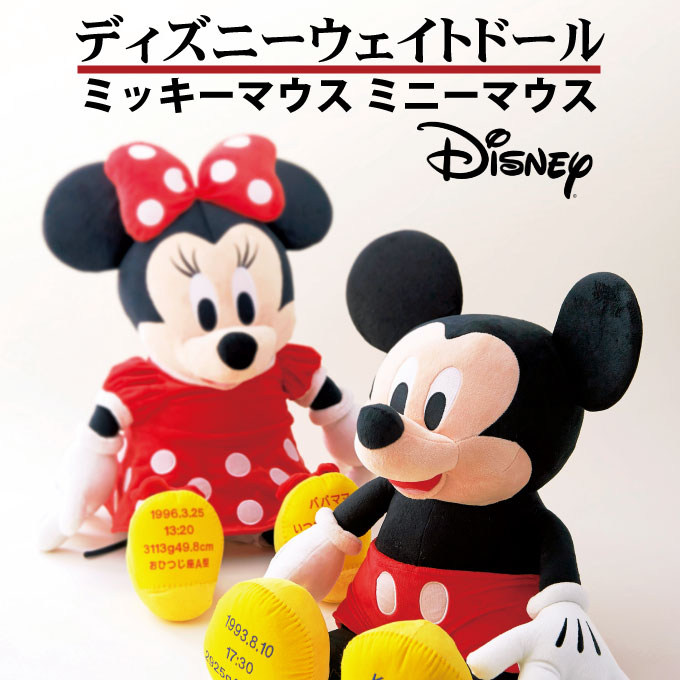 【最短出荷日5/27～】ディズニーウェイトドールミッキー ミニー【Disneyzone】【ウエイトドール】お祝い 出産祝い 内祝 贈呈品 ウエディング 披露宴 挙式 バースデー くま ぬいぐるみ 子供 ベビー 孫 誕生日 出生 体重 ウエイトベア