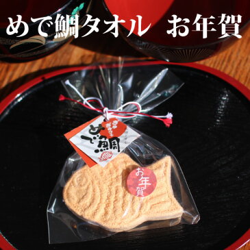 めで鯛 タオル お年賀/迎春【ご注文は30個から受付】【パーティ プチギフト お菓子 人気 ノベルティ 業務用 販促品 あいさつ お礼 お返し イベント 景品 年末 年始 開店 御祝 年賀 正月 元旦 初詣 忘年会 新年会 迎春】