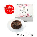 山内シェフ半熟カステラ（チョコオレンジ）※オレンジ香料使用【注文は5個以上から可】【結婚式 ウェディング ウエディング 引き菓子　引菓子 引き出物 引出物 内祝い ギフト 出産内祝い お返し 快気祝い】