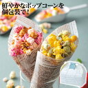 【ポイントUP】ポップ!ポップコーン!【注文は5個以上から可】【引き菓子】【引き出物】【内祝】