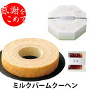 【マラソンポイントUP】練乳バームクーヘン〜黒蜜添え〜from FURUSATO【注文は5個以上から可】【引き菓子】【引き出物】【内祝】