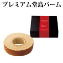 プレミアム堂島バーム【注文は5個以上から可】【引き菓子】【引き出物】【内祝】(4)